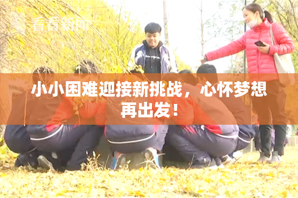 小小困难迎接新挑战，心怀梦想再出发！