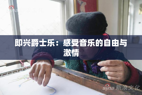 即兴爵士乐：感受音乐的自由与激情