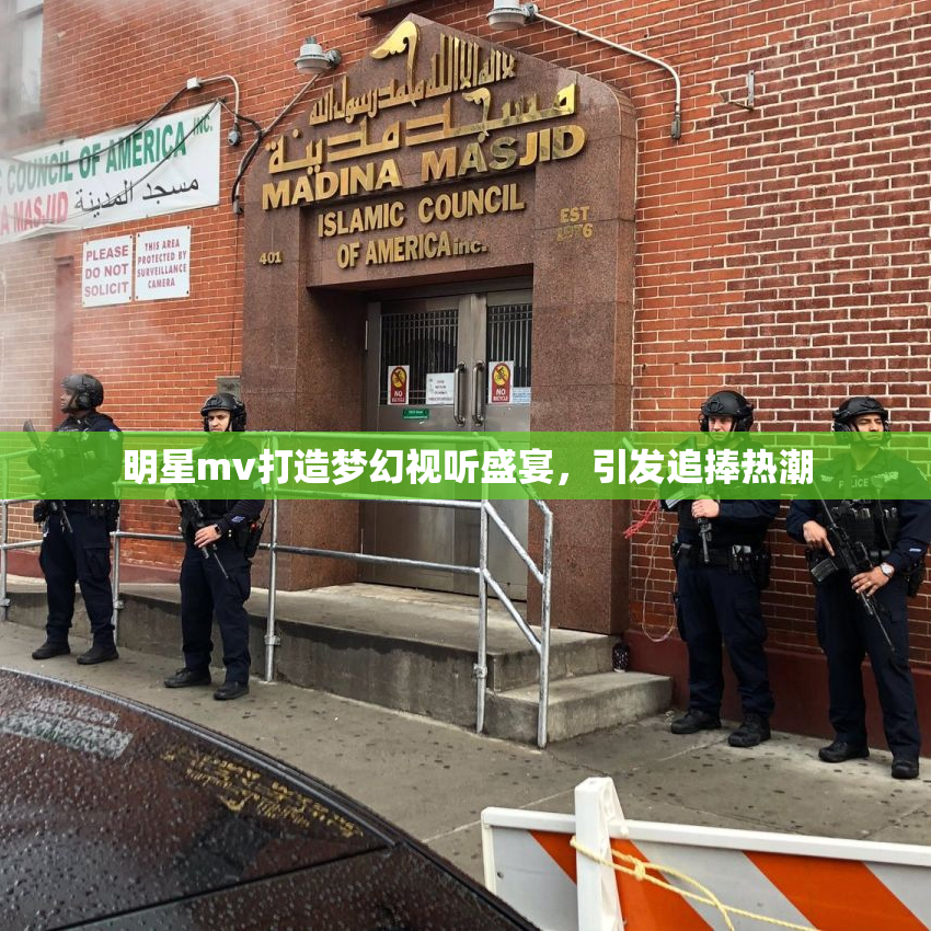 明星mv打造梦幻视听盛宴，引发追捧热潮