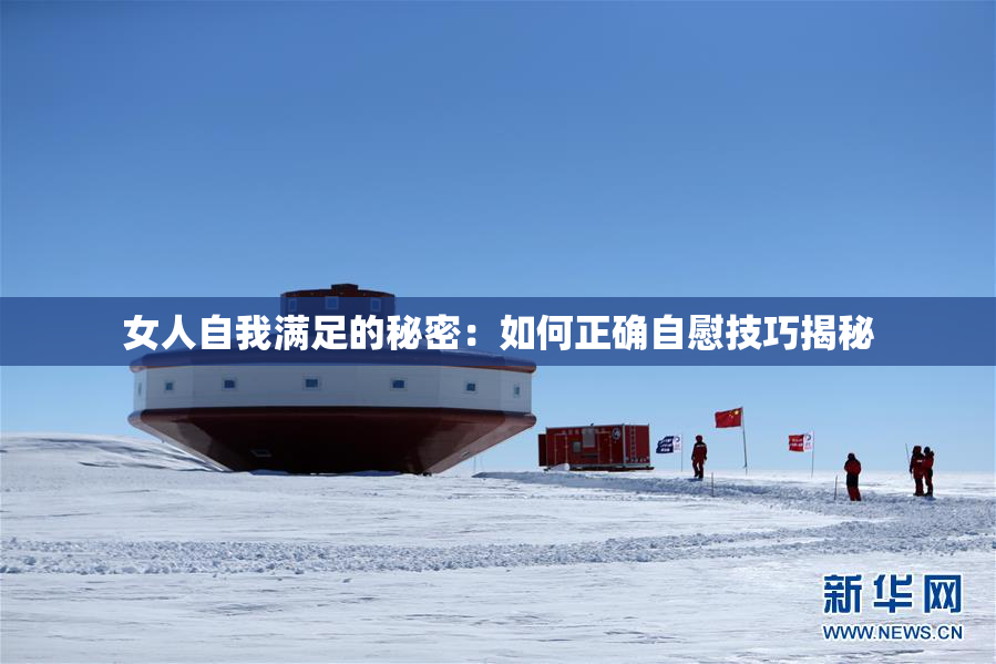 女人自我满足的秘密：如何正确自慰技巧揭秘