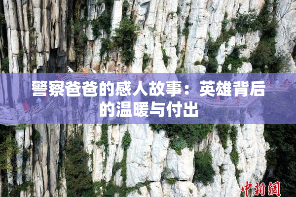 警察爸爸的感人故事：英雄背后的温暖与付出