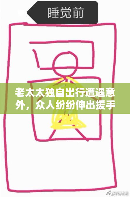 老太太独自出行遭遇意外，众人纷纷伸出援手