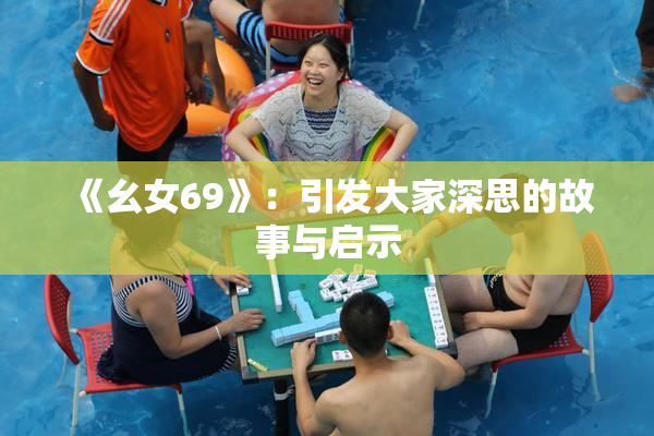 《幺女69》：引发大家深思的故事与启示
