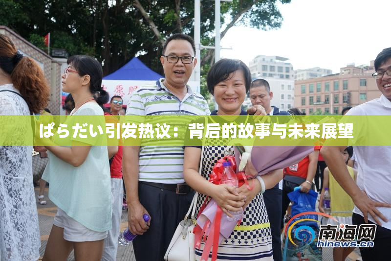 ぱらだい引发热议：背后的故事与未来展望