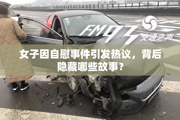女子因自慰事件引发热议，背后隐藏哪些故事？