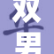 双男主高清M精彩剧情引发观众热议