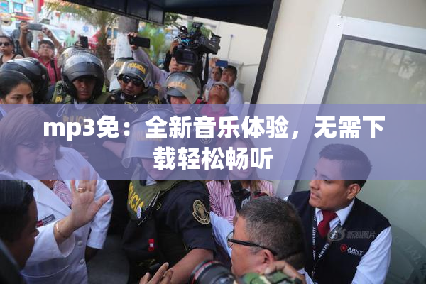 mp3免：全新音乐体验，无需下载轻松畅听