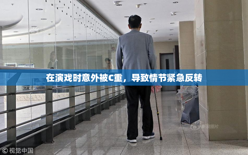 在演戏时意外被C重，导致情节紧急反转
