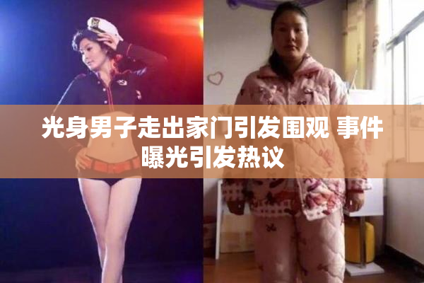 光身男子走出家门引发围观 事件曝光引发热议