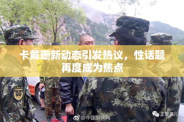 卡戴珊新动态引发热议，性话题再度成为焦点