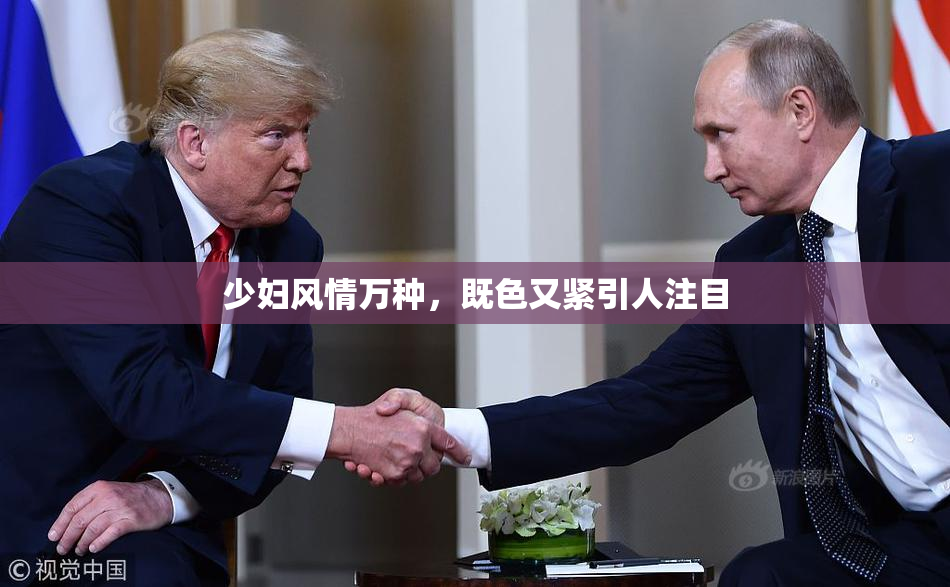 少妇风情万种，既色又紧引人注目