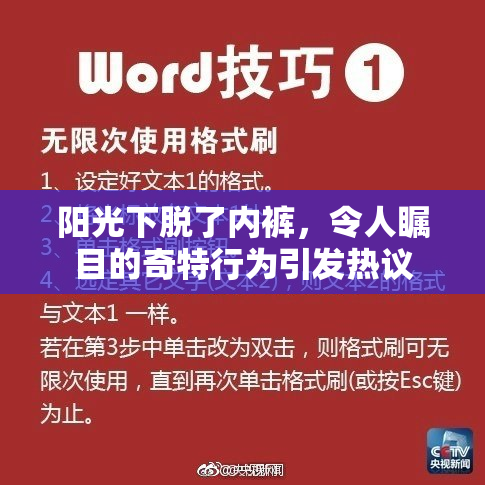 阳光下脱了内裤，令人瞩目的奇特行为引发热议