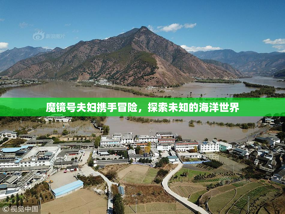 魔镜号夫妇携手冒险，探索未知的海洋世界