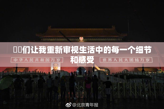妺妺们让我重新审视生活中的每一个细节和感受