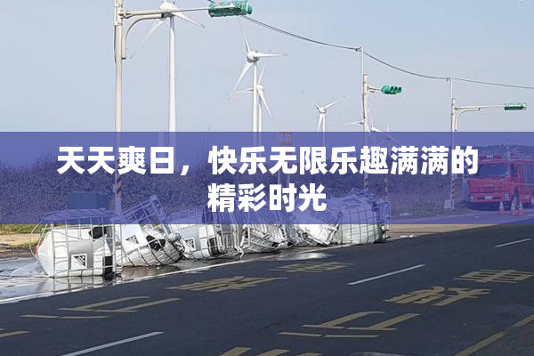 天天爽日，快乐无限乐趣满满的精彩时光