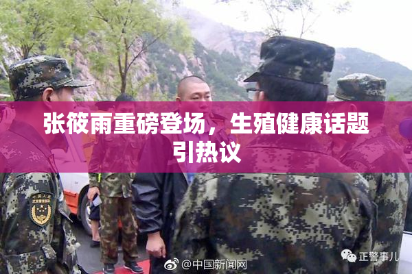 张筱雨重磅登场，生殖健康话题引热议