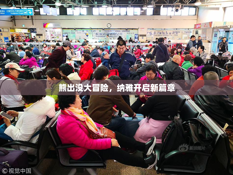 熊出没大冒险，纳雅开启新篇章