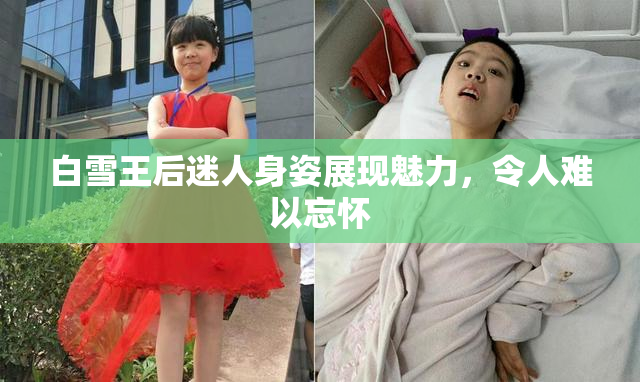 白雪王后迷人身姿展现魅力，令人难以忘怀