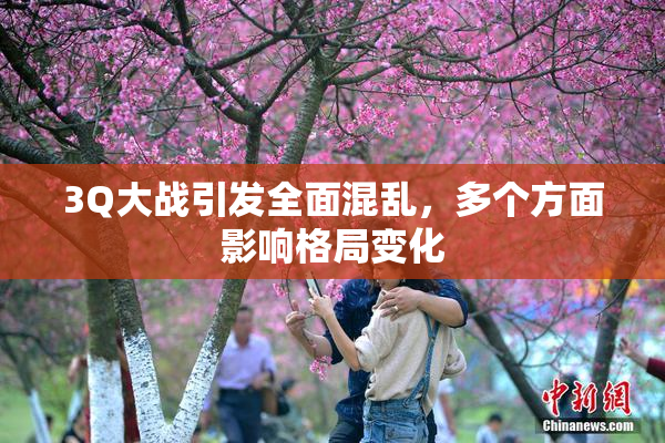 3Q大战引发全面混乱，多个方面影响格局变化