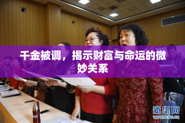 千金被调，揭示财富与命运的微妙关系