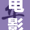 电影《爱情大片》：真挚情感再度升华，观众热议不止！