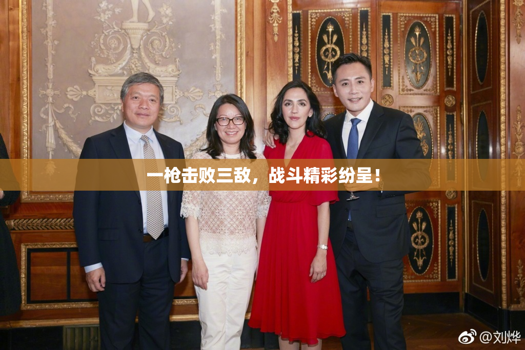 一枪击败三敌，战斗精彩纷呈！