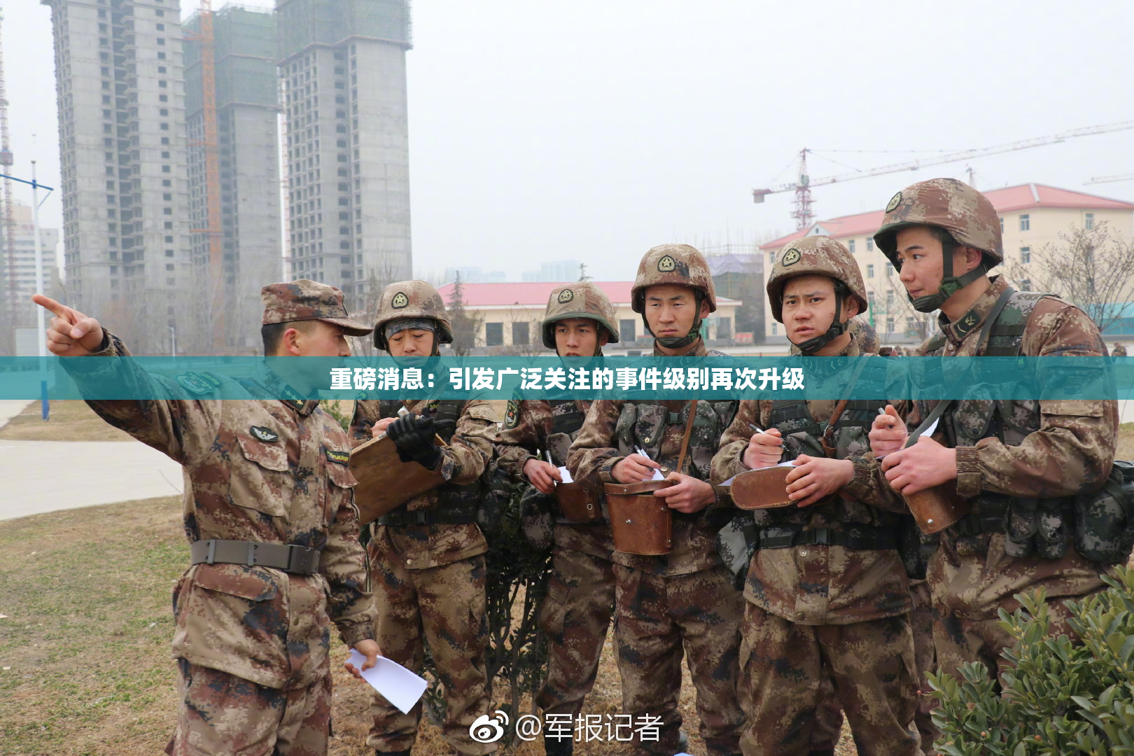 重磅消息：引发广泛关注的事件级别再次升级
