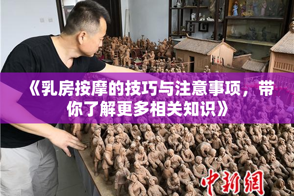 《乳房按摩的技巧与注意事项，带你了解更多相关知识》