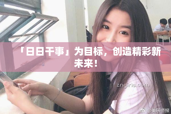 「日日干事」为目标，创造精彩新未来！