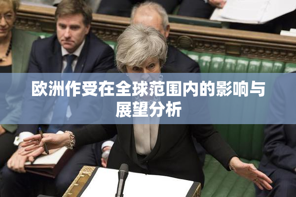 欧洲作受在全球范围内的影响与展望分析