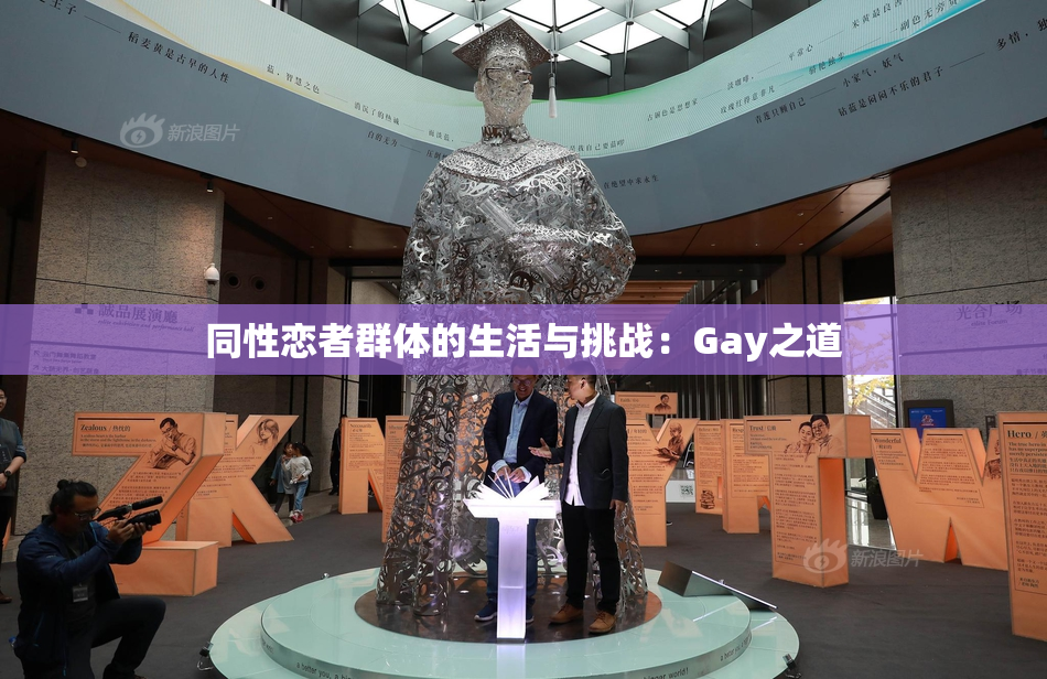 同性恋者群体的生活与挑战：Gay之道