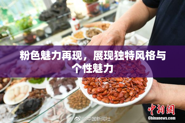 粉色魅力再现，展现独特风格与个性魅力