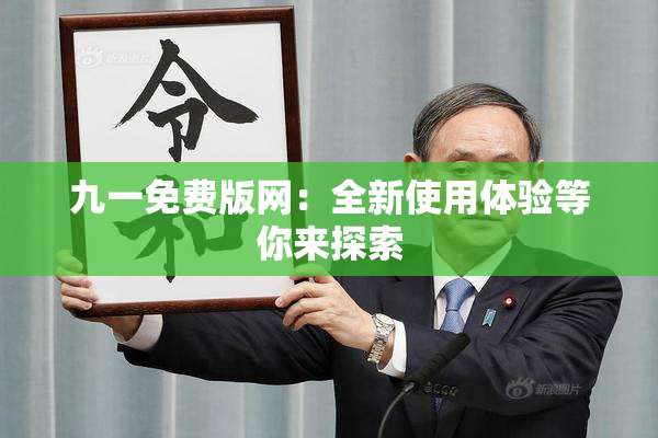 九一免费版网：全新使用体验等你来探索