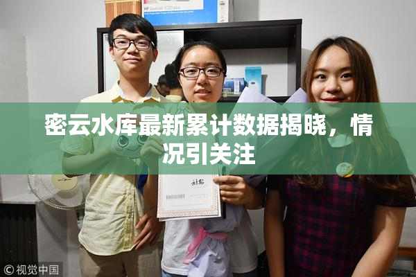 密云水库最新累计数据揭晓，情况引关注