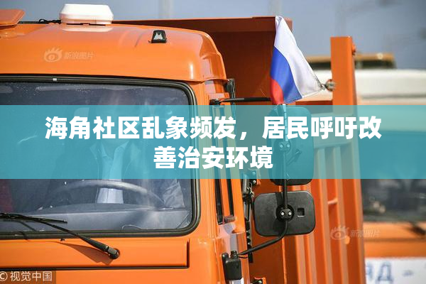 海角社区乱象频发，居民呼吁改善治安环境
