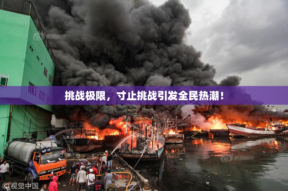 挑战极限，寸止挑战引发全民热潮！