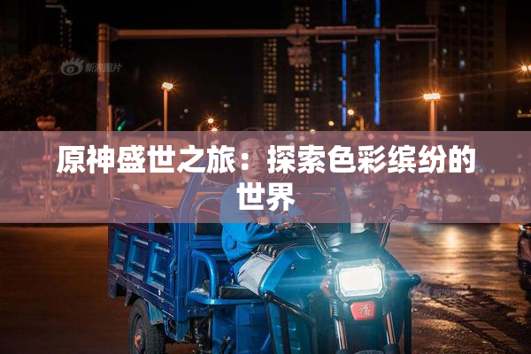 原神盛世之旅：探索色彩缤纷的世界