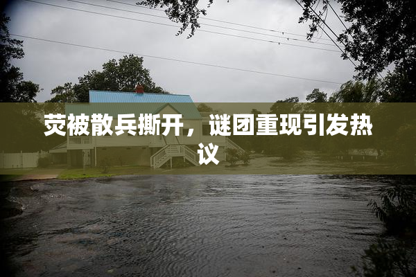 荧被散兵撕开，谜团重现引发热议