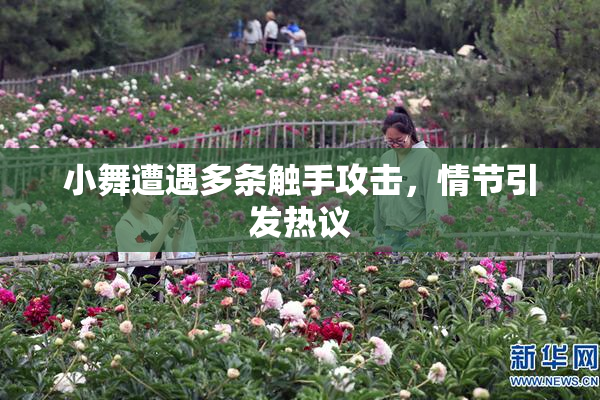小舞遭遇多条触手攻击，情节引发热议