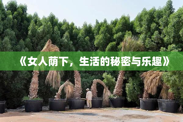 《女人荫下，生活的秘密与乐趣》
