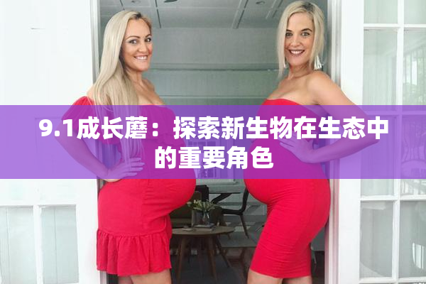 9.1成长蘑：探索新生物在生态中的重要角色