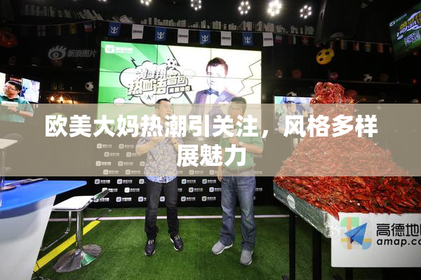 欧美大妈热潮引关注，风格多样展魅力