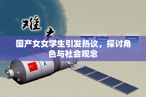 国产女女学生引发热议，探讨角色与社会观念