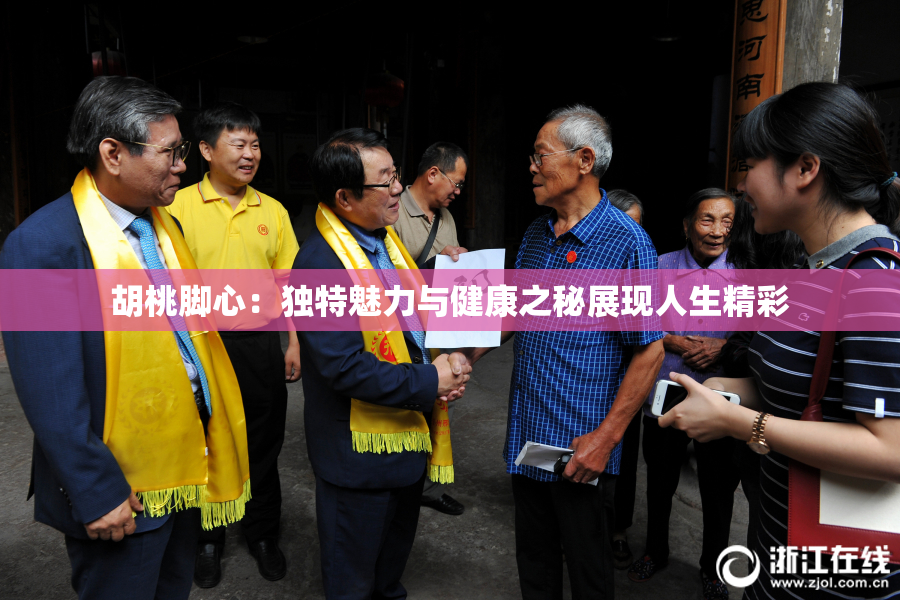 胡桃脚心：独特魅力与健康之秘展现人生精彩