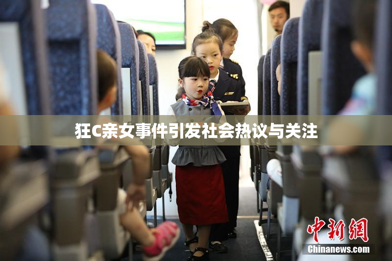 狂C亲女事件引发社会热议与关注