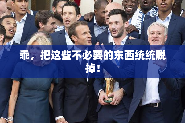 乖，把这些不必要的东西统统脱掉！