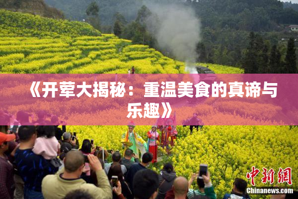 《开荤大揭秘：重温美食的真谛与乐趣》