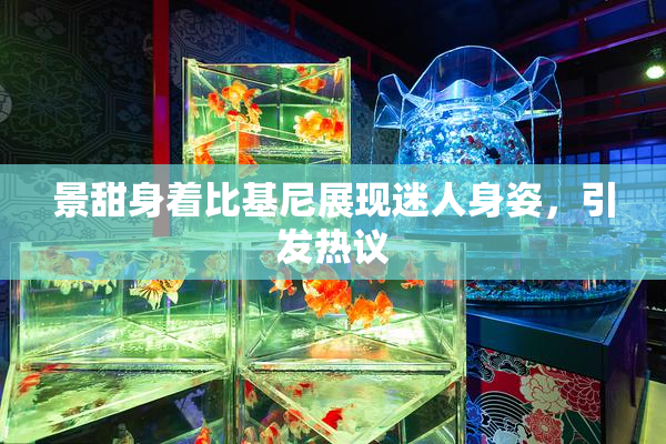景甜身着比基尼展现迷人身姿，引发热议