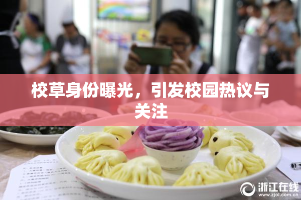 校草身份曝光，引发校园热议与关注