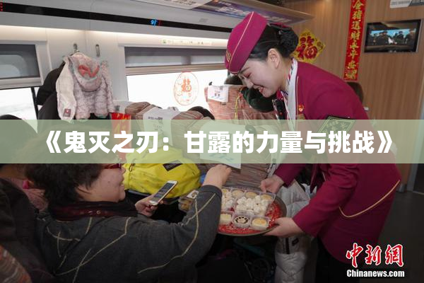 《鬼灭之刃：甘露的力量与挑战》